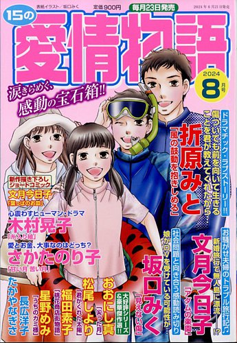 15の愛情物語｜定期購読 - 雑誌のFujisan
