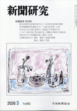 新聞研究 日本新聞協会 雑誌 定期購読の予約はfujisan