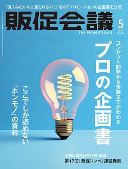 トッププロモーションズ販促会議｜定期購読で送料無料