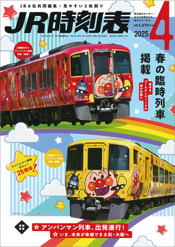 時刻表1997年10月 10.1JRダイヤ改正 JTB鉄道 ジャーナル ファン - 本