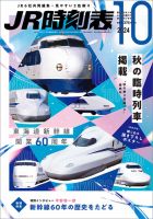 JR時刻表｜定期購読8%OFF - 雑誌のFujisan