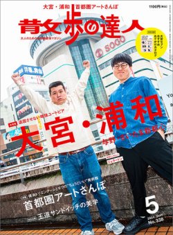 散歩の達人｜定期購読50%OFF - 雑誌のFujisan