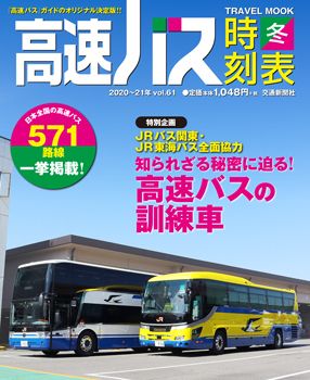 通販 高速バスのすべて 正誤表付き 2500車両 夜行バス 趣味/スポーツ