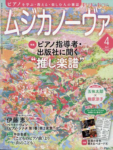 ムジカノーヴァ｜定期購読23%OFF - 雑誌のFujisan