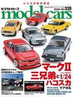 MODEL CARS（モデル・カーズ）｜定期購読50%OFF