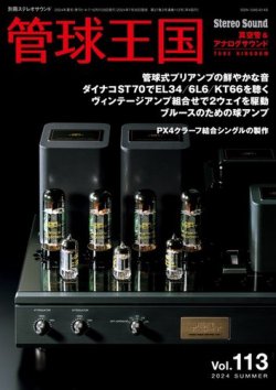 管球王国 5 Off ステレオサウンド 雑誌 電子書籍 定期購読の予約はfujisan