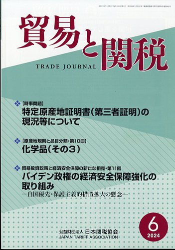 貿易と関税 日本関税協会 雑誌 定期購読の予約はfujisan