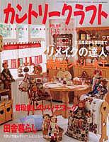 カントリークラフト｜定期購読 - 雑誌のFujisan