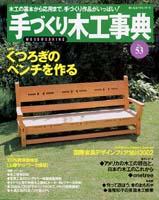 木工の基本を学ぶ 改訂版: 手づくり木工事典 ウッディ・クラフト