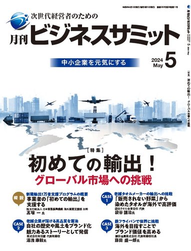 月刊ビジネスサミット 定期購読52 Off 雑誌のfujisan