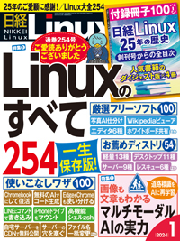 日経Linux(日経リナックス)｜定期購読5%OFF