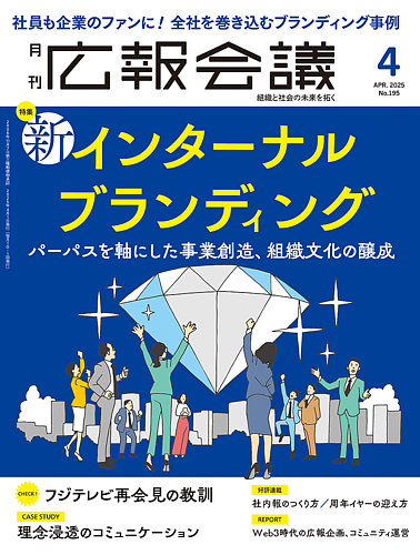 広報会議のバックナンバー 雑誌 定期購読の予約はfujisan