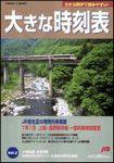 大きな時刻表 表紙
