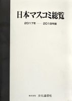 日本マスコミ総覧 表紙