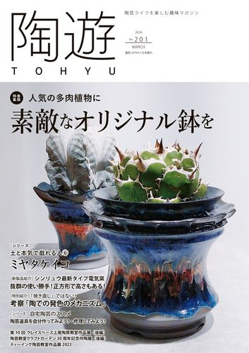 陶遊｜定期購読で送料無料 - 雑誌のFujisan