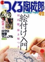 うのにもお得な情報満載！ つくる陶磁郎｜定期購読 - 雑誌のFujisan 趣味