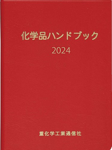 化学品ハンドブック 重化学工業通信社 雑誌 定期購読の予約はfujisan