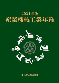 産業機械工業年鑑 表紙