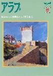 季刊アラブ 表紙