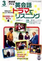 NHK英会話ドラマでリスニング 表紙