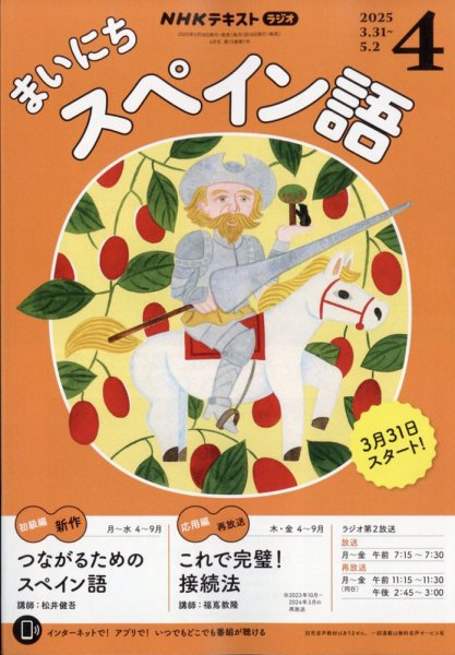 NHKラジオ まいにちスペイン語｜定期購読で送料無料