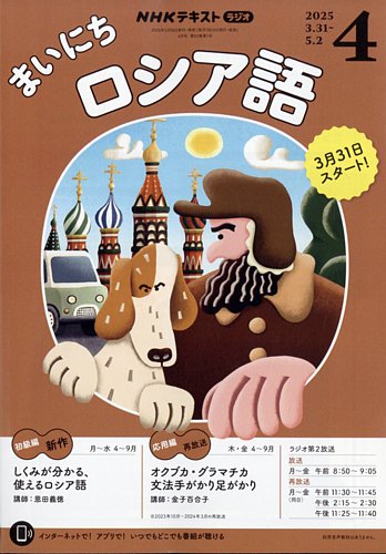 Nhkラジオ まいにちロシア語 定期購読で送料無料