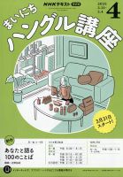 送料無料『NHKテレビでハングル講座』定期購読がお得！無料試し読み