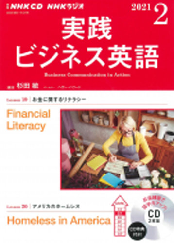 交渉中　NHK CD ラジオ 実践ビジネス英語 2019年4月号〜2020年3月