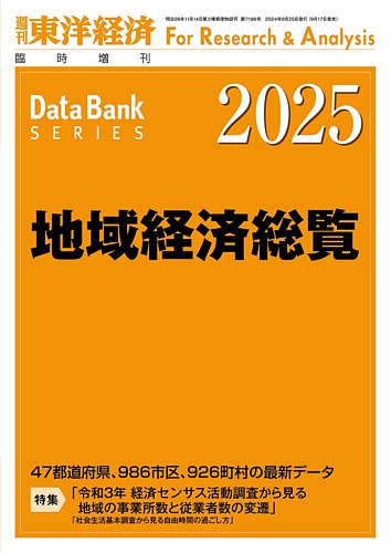 地域経済総覧｜定期購読 - 雑誌のFujisan