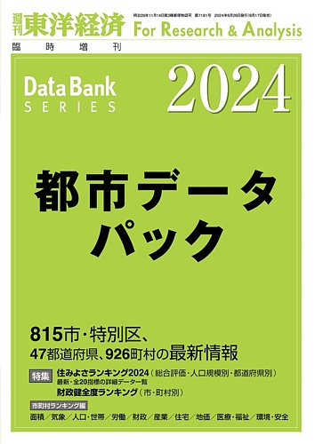 都市データパック 東洋経済新報社 雑誌 定期購読の予約はfujisan