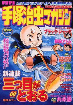 手塚治虫マガジン 最終号 2005年4月号 - その他