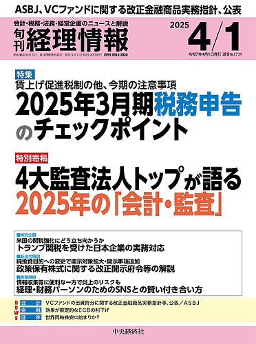 旬刊 経理情報のバックナンバー | 雑誌/定期購読の予約はFujisan