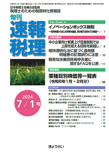 旬刊 速報税理のバックナンバー (12ページ目 15件表示) | 雑誌/定期購読の予約はFujisan