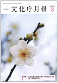 月刊　文化庁月報 表紙