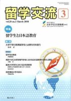 月刊　留学交流 表紙