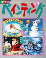 四季彩ペインティング｜定期購読 - 雑誌のFujisan