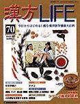 週刊漢方LIFE（ライフ）｜定期購読 - 雑誌のFujisan