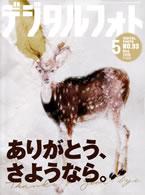 デジタルフォト　2009年　2010年　2011年　11冊まとめて デジタル写真生活 2009年 03月号 [雑誌] |本 | 通販 | Amazon