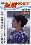 季刊　短歌WAVE 表紙