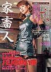 家畜人 表紙