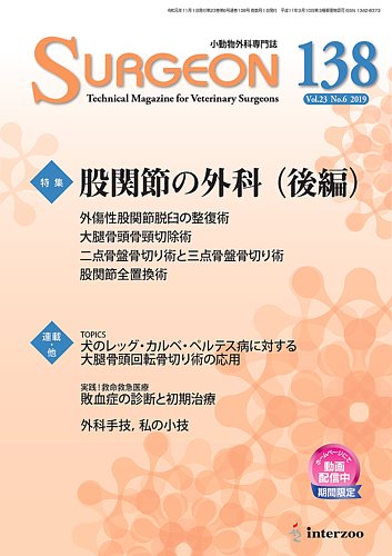 小動物外科専門誌 SURGEON 120 号