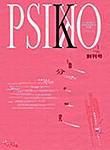 PSIKO（プシコ）年刊セット 表紙