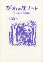 びわの実ノート 表紙