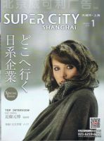 スーパーシティ上海 表紙