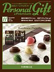 月刊パーソナルギフト 表紙