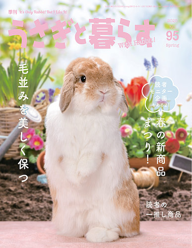 うさぎと暮らす 定期購読で送料無料 雑誌のfujisan