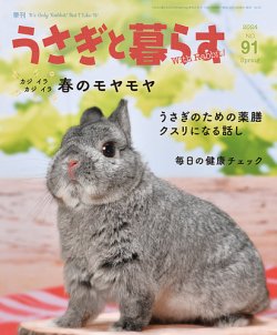 うさぎと暮らす マガジンランド Fujisan Co Jpの雑誌 定期購読
