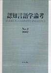 認知言語学論考｜定期購読 - 雑誌のFujisan