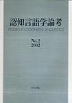 認知言語学論考 表紙