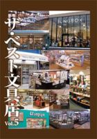 ザ・ベスト文具店 表紙